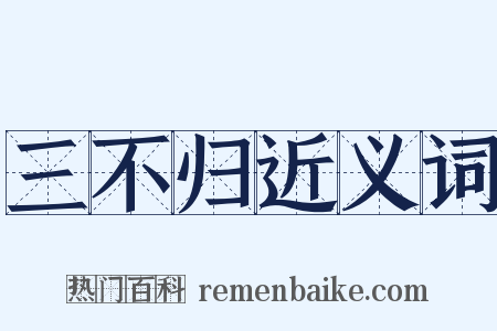 三不归近义词是什么意思的图片